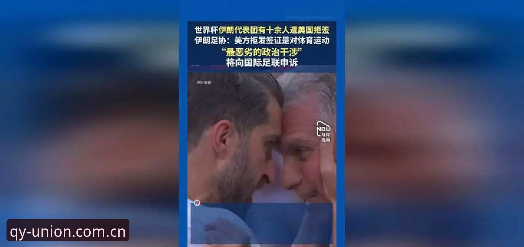 世界杯观赛受阻？从签证危机看球友会体育app下载观赛实用技巧